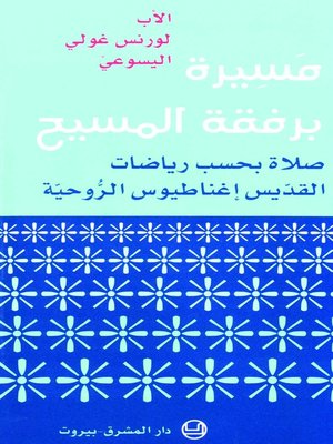 cover image of مسيرة برفقة المسيح